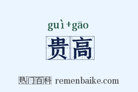 贵高是什么意思的图片